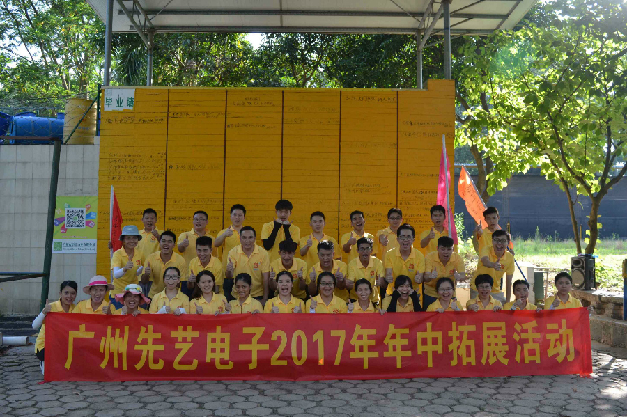 广州IM电竞
2017年年中拓展活动
