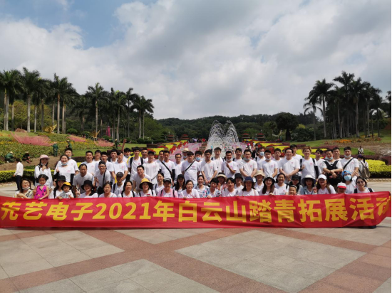 快乐IM电竞
，快乐踏青——IM电竞
2021年白云山踏青拓展活动