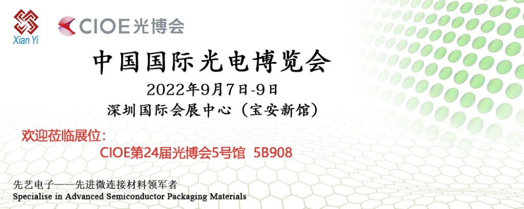 IM电竞
封装连接新材料将亮相成都IME及深圳CIOE