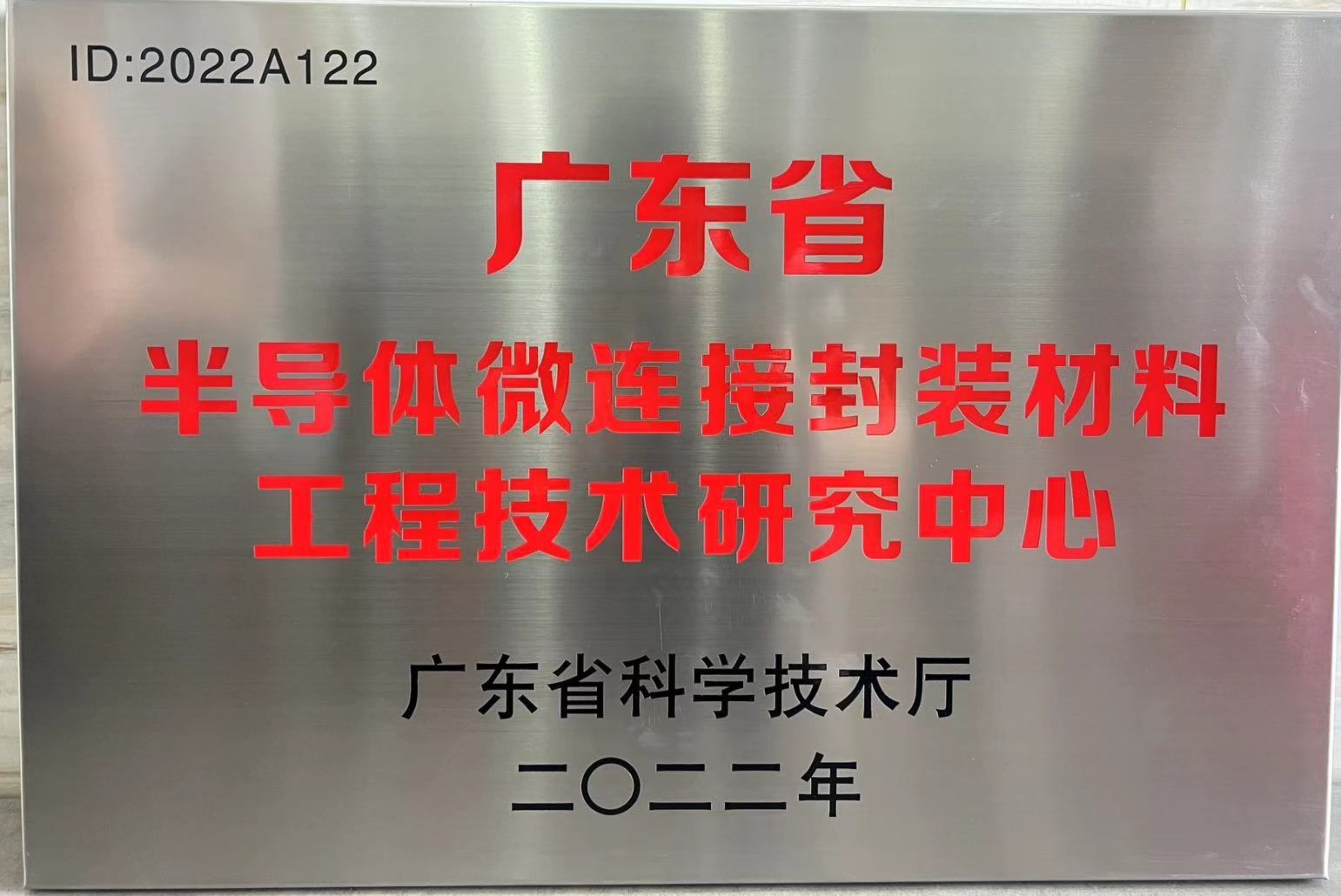 喜讯 | IM电竞
荣获广东省半导体微连接封装材料工程技术研究中心认定