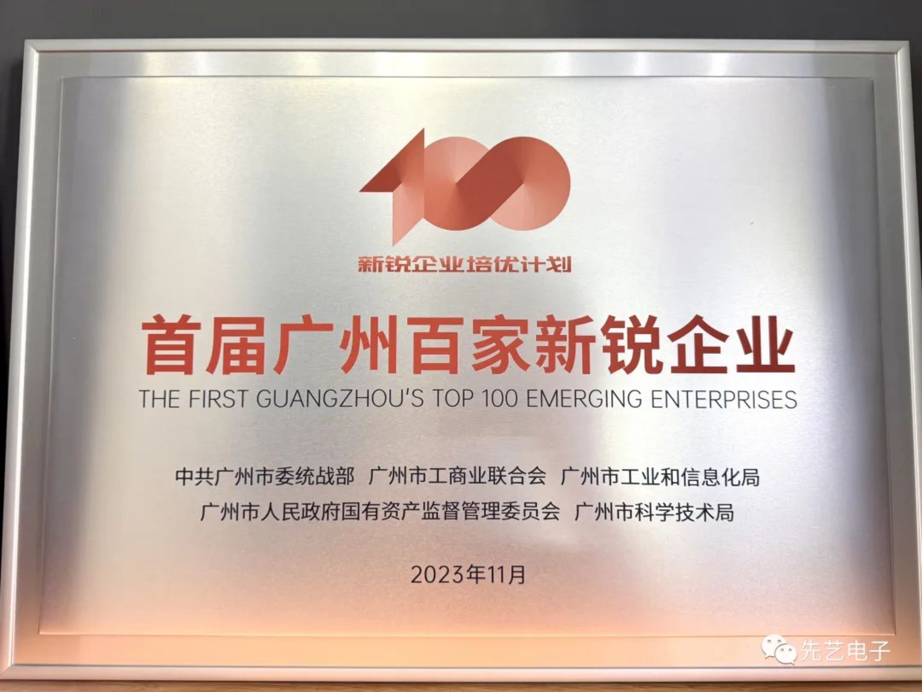 喜讯 | IM电竞
成功入选广州首届百家新锐企业