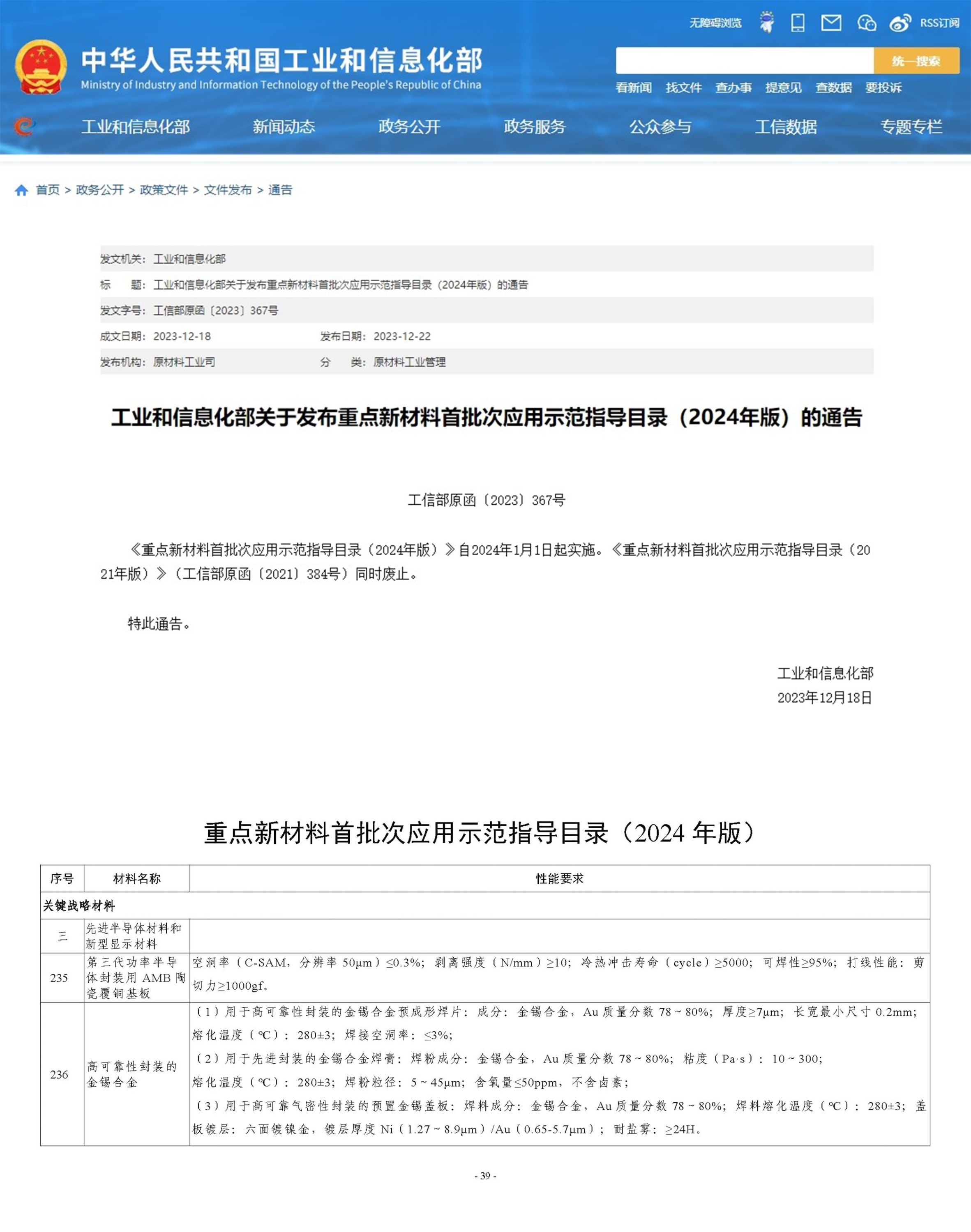 重磅│IM电竞
AMB陶瓷覆铜板、金锡焊片、金锡焊膏、金锡盖板入选国家重点新材料首批次应用示范指导目录