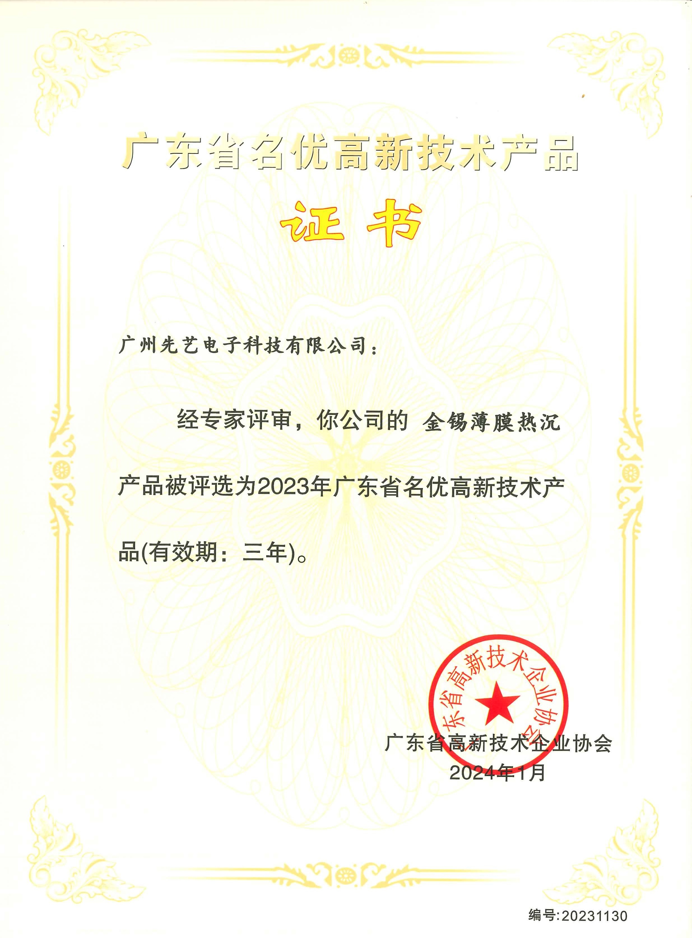 喜讯 | IM电竞
金锡薄膜热沉产品荣获“2023年广东省名优高新技术产品”