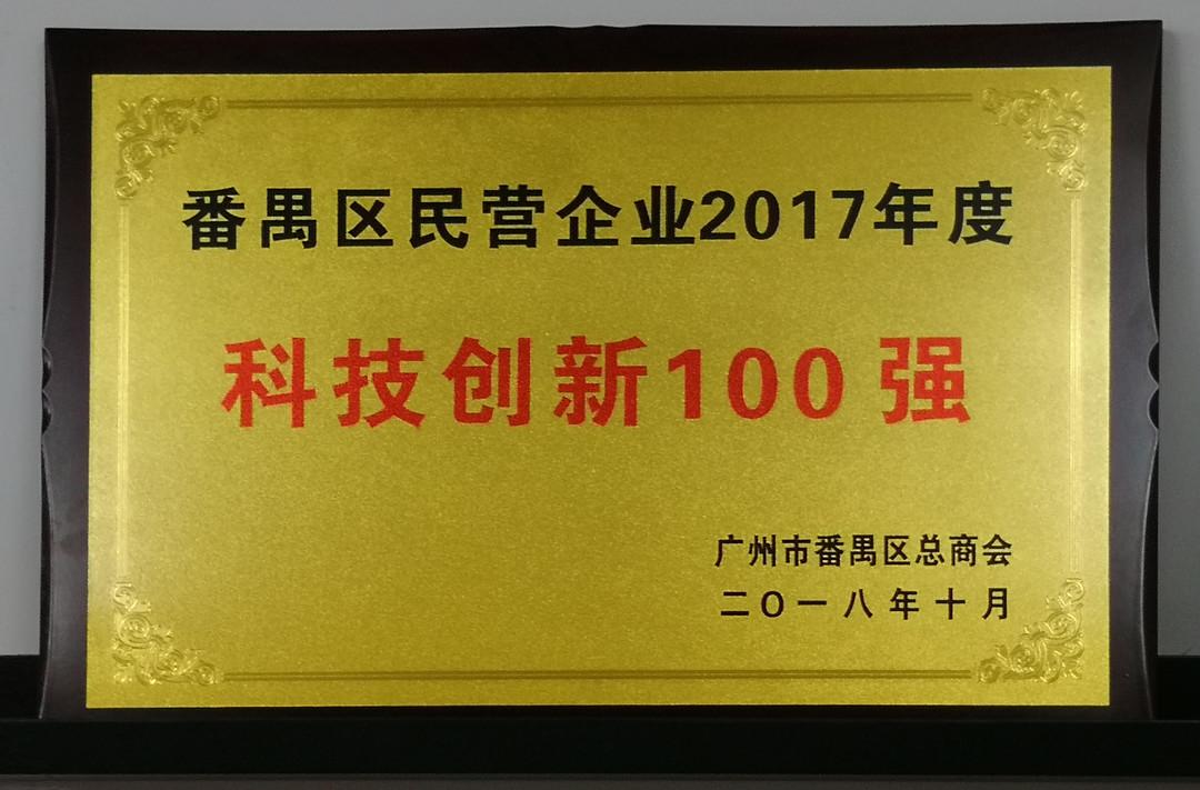 祝贺IM电竞
获番禺区科技创新100强称号