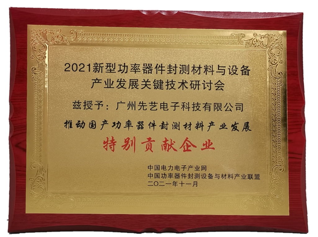 获奖 | IM电竞
荣获“推动国产功率器件封测设备与材料产业应用发展特别贡献企业”奖